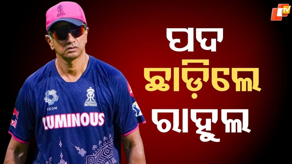 Rahul Dravid:ରାଜସ୍ଥାନ ରୟାଲ୍ସକୁ ବାଏ ବାଏ କହିଲେ ରାହୁଲ, କିଏ ହେବେ ପରବର୍ତ୍ତୀ ମୁଖ୍ୟ କୋଚ ଜାଣନ୍ତୁ ଏହି ରିପୋର୍ଟରେ