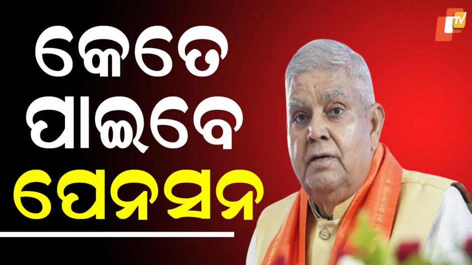 Jagdeep Dhankhar: ପେନସନ ପାଇଁ ଆବେଦନ: ଜାଣନ୍ତୁ ପୂର୍ବତନ ଉପରାଷ୍ଟ୍ରପତିଙ୍କୁ କେତେ ଟଙ୍କା ମିଳିବ