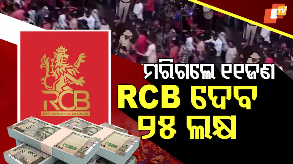 RCB: ଦଳାଚକଟା ପାଇଁ RCB ଦେବ ୨୫ ଲକ୍ଷ ଟଙ୍କା