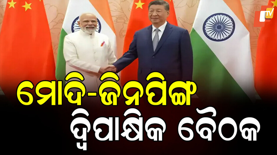 PM Modi China Visit: ଭାରତ-ଚୀନ୍ ସମ୍ପର୍କ ଆହୁରି ସୁଦୃଢ ହେବ, ସମ୍ମାନ ଓ ବିଶ୍ବାସର ସହ ଆଗକୁ ବଢିବେ: ତିଆନଜିନରୁ ମୋଦିଙ୍କ ବାର୍ତ୍ତା