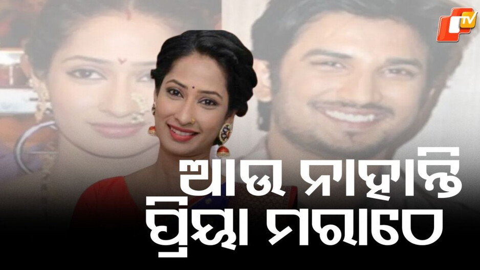 Priya Marathe:ଆଉ ନାହାନ୍ତି ପବିତ୍ର ରିସ୍ତାର ଲୋକପ୍ରିୟ ନାୟିକା, ସୁଶାନ୍ତ ରାଜପୁତଙ୍କ ସହ କରିଥିଲେ ଅଭିନୟ