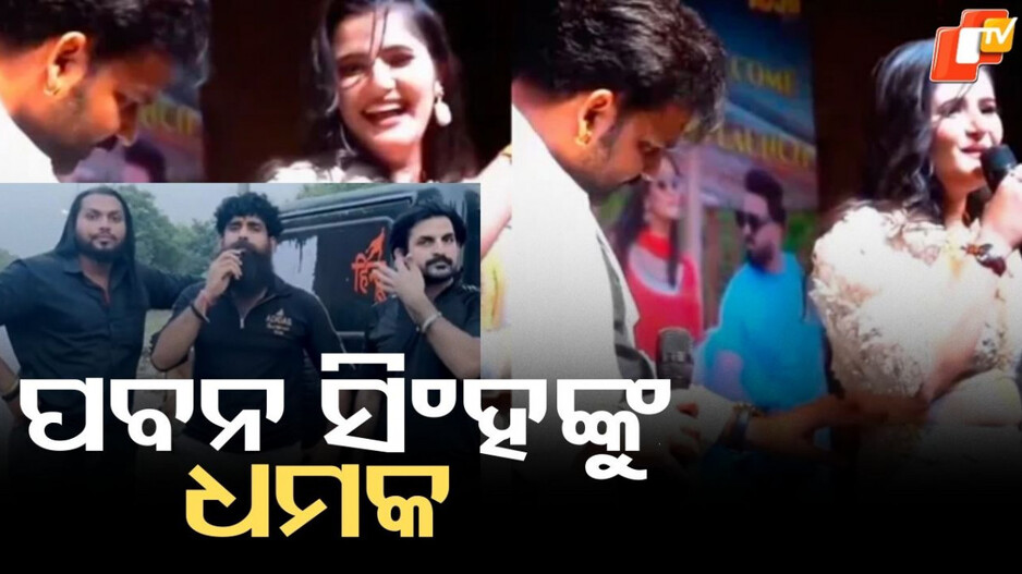 Pawan Singh: ଦିଲ୍ଲୀ ଆସ, ତୁମ ଫିଲ୍ମ ବାହାର କରିଦେବୁ, ମହଙ୍ଗା ପଡ଼ିଲା ଅଭିନେତ୍ରୀଙ୍କ ଅଣ୍ଟାରେ ହାତ ମାରିବା...ସୋସିଆଲ ମିଡିଆରେ ମିଳିଲା ଧମକ