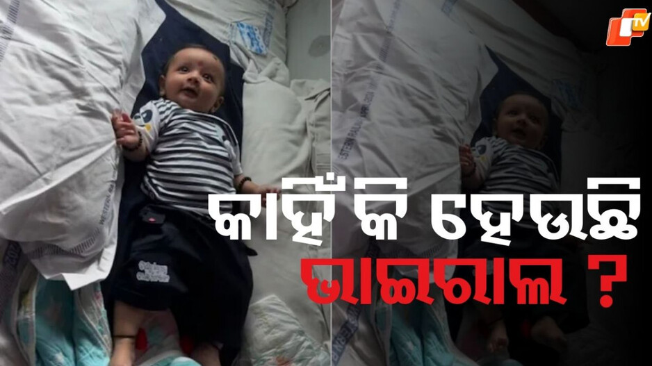 Viral Video: କୋଟିଏ ଲୋକ ଦେଖିସାରିଲେଣି ଭିଡିଓ, ଛୋଟ ଛୁଆ ନୁହେଁ ସୋସିଆଲ ମିଡିଆ ଷ୍ଟାର....ଆପଣ ବି ହସିବେ