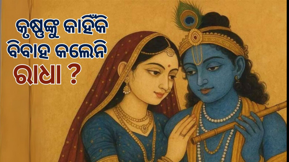 Radha Ashtami:ରାଧା ଜନ୍ମର ଅଲୌକିକ କାହାଣୀ, ଚନ୍ଦ୍ରସେଣାଙ୍କୁ  କାହିଁକି ବିବାହ କଲେ ରାଧା