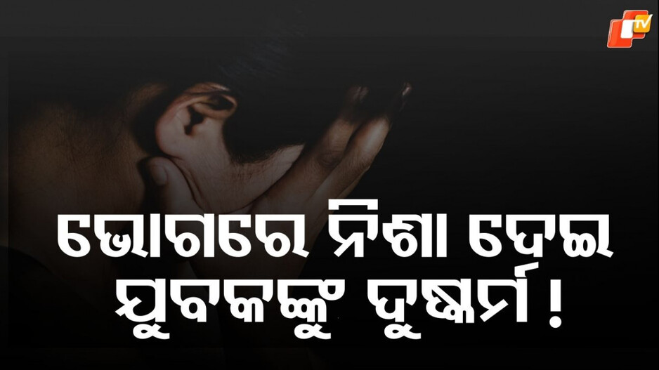Sexual Assault:ଯୁବକଙ୍କୁ ଭୋଗରେ ନିଶା ଦେଲେ, ଦୁଷ୍କର୍ମ କରି ଭିଡିଓ କଲେ ! ବିରୋଧ କରିବାରୁ ମାଡ଼ ମାରିଲେ