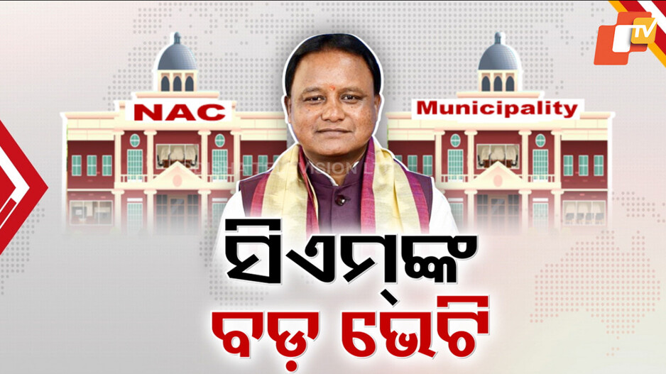 Odisha Govt Announces: 7 NACକୁ ମିଳିଲା ମ୍ୟୁନିସିପାଲିଟି ଟ୍ୟାଗ୍, ଘୋଷଣା ହେଲା ଆଉ 16 ନୂଆ ଏନଏସି ନାଁ