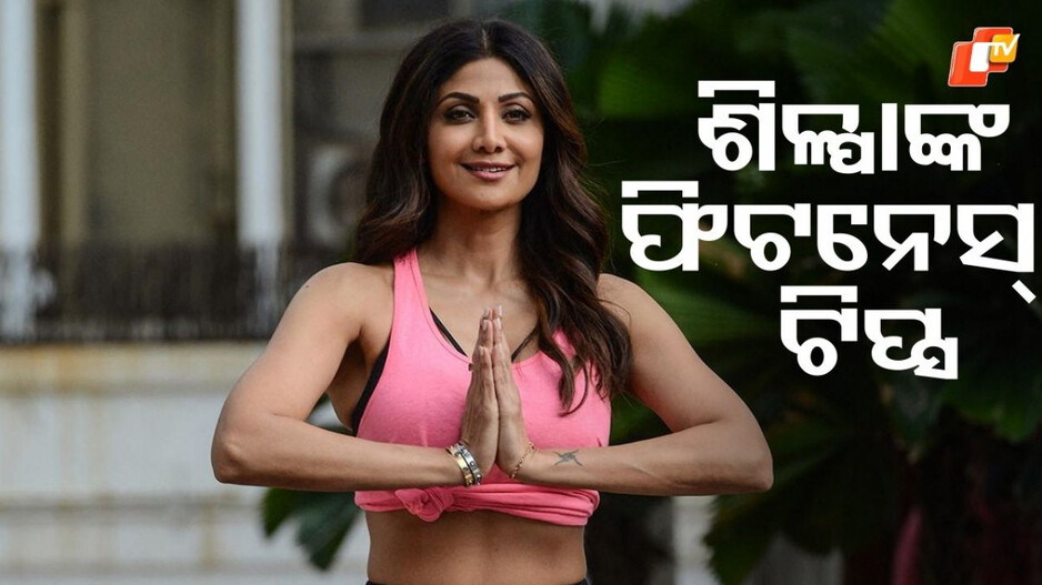 Shilpa shetty: ଶିଳ୍ପା ଦେଲେ ଟିପ୍ସ, କେମିତି ରହିବ ଆପଣଙ୍କ ହୃଦୟ ସୁରକ୍ଷିତ...କରିବା ଖୁବ ସହଜ