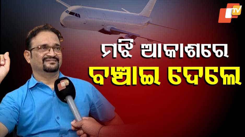 CPR on a moving plane : ମଝି ଆକାଶରେ ବଞ୍ଚାଇ ଦେଲେ ଡାକ୍ତର