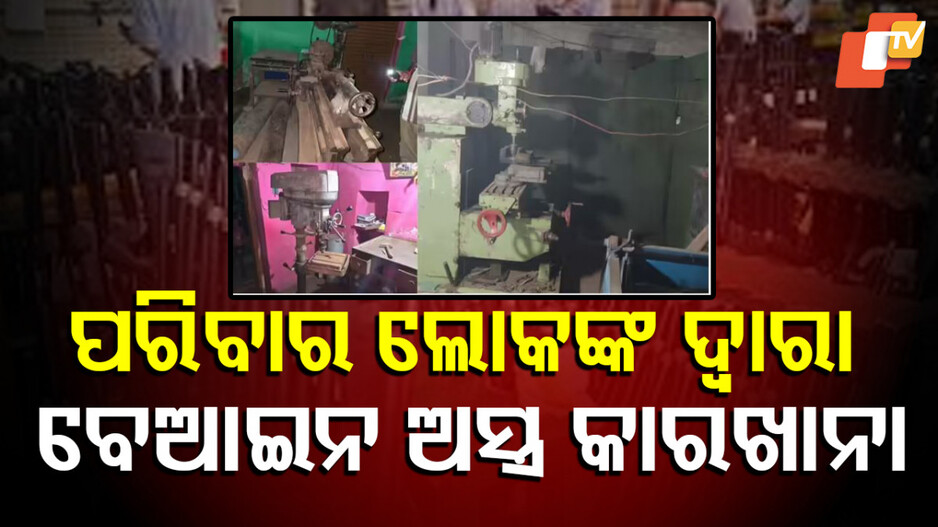 Illegal Arms Factory: ୪୦ ବର୍ଷ ଧରି ଚାଲିଥିଲା ବେଆଇନ ଅସ୍ତ୍ର କାରଖାନା, ଆଶ୍ଚର୍ଯ୍ୟଜନକ ଭାବେ ହେଲା ପର୍ଦାଫାସ