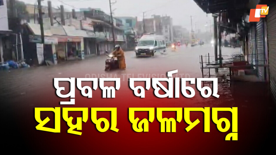 Rain Alert;ଉତ୍ତରପଶ୍ଚିମ ବଙ୍ଗୋପସାଗରରେ ଲଘୁଚାପ, ସାରା ରାଜ୍ୟରେ ତୁହାକୁ ତୁହା ବର୍ଷା