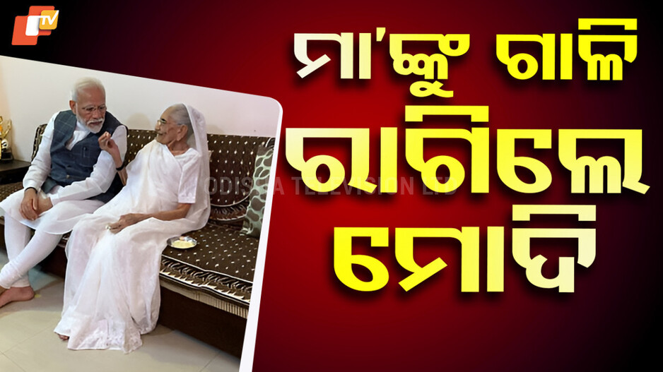 PM Modi Slams Congress: ମୋ ମୃତ ମାଆଙ୍କୁ ବି ରାଜନୀତିକୁ ଟାଣିଲେ