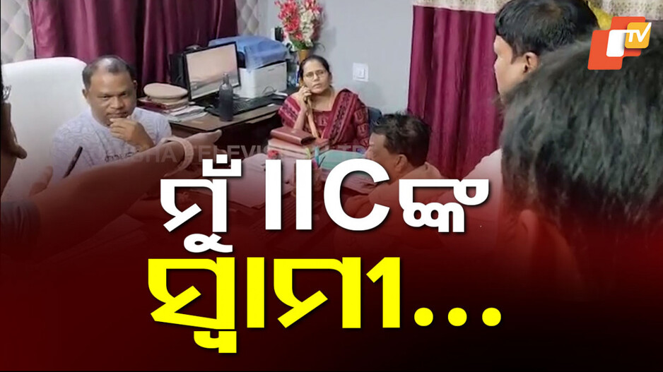 IIC’s Husband Creates Drunken Ruckus: ମାତାଲ୍ ସ୍ବାମୀ ପାଇଁ IIC ମାଡାମ୍ ହଟହଟା; ରାତିଅଧରେ ଥାନା ଘେରାଉ କରି ଲୋକଙ୍କ ପ୍ରତିବାଦ...