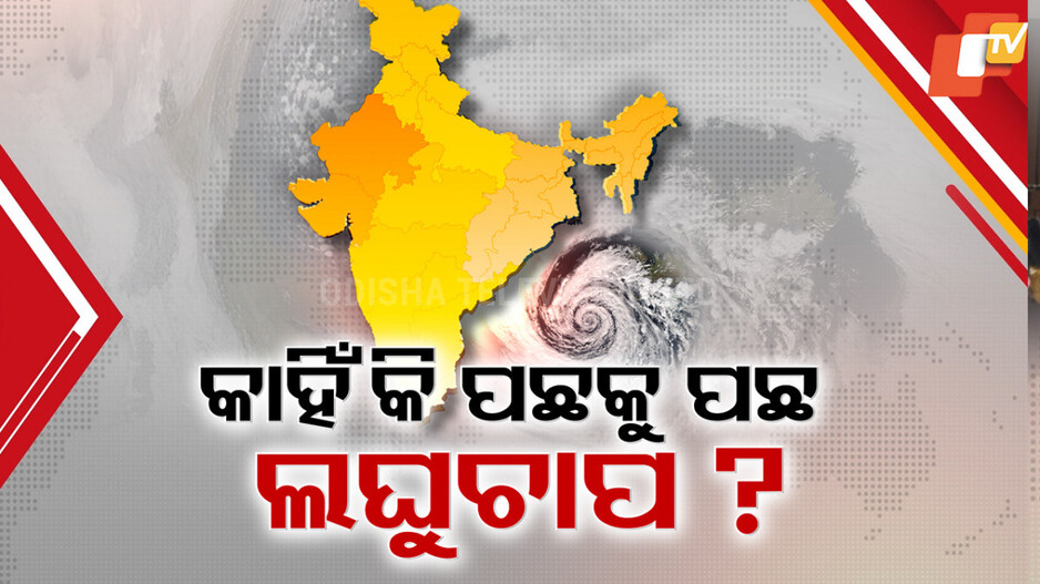 Repeated Low Pressure Systems: ଧାଡ଼ି ବାନ୍ଧି ଆସୁଛି ଲଘୁଚାପ, ଶ୍ରାବଣର ଧାରାରେ ଲାଗୁନି ବ୍ରେକ୍
