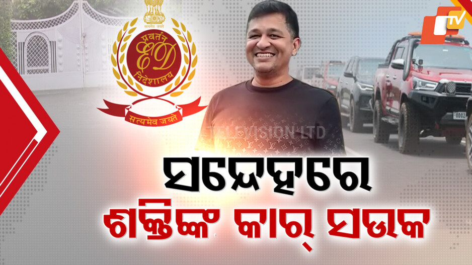 ED Raid: ଖୋଲୁଛି ଶକ୍ତି ରଞ୍ଜନଙ୍କ ସମ୍ପତ୍ତି ଗୁମର, ଚର୍ଚ୍ଚାରେ ପରିବାରର କାର ସଉକ୍