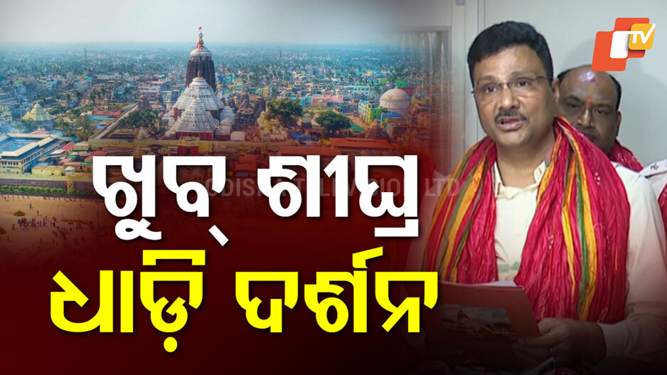 Puri: ଶ୍ରୀମନ୍ଦିରରେ ଖୁବଶୀଘ୍ର ଆରମ୍ଭ ହେବ ଧାଡ଼ି ଦର୍ଶନ