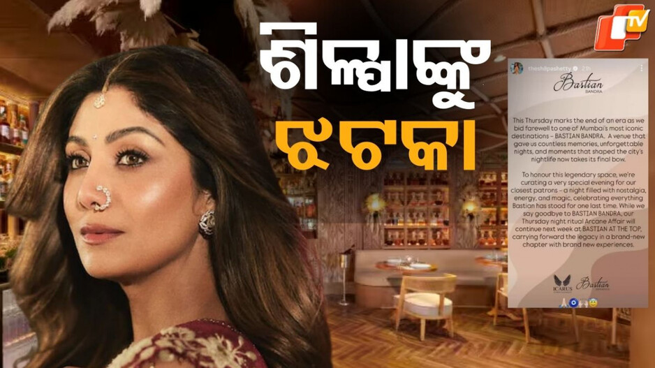 Shilpa Shetty: ୬୦ କୋଟିର ଠକେଇ ଅଭିଯୋଗ ଭିତରେ ବନ୍ଦ ହେଲା ଶିଳ୍ପାଙ୍କ ରେଷ୍ଟୁରାଣ୍ଟ, ସୋସିଆଲ ମିଡିଆରେ କଲେ ଘୋଷଣା