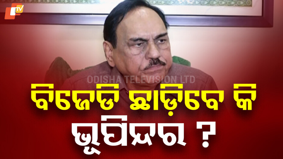 Odisha Politics: ବିଜେଡି ଛାଡ଼ିବେ ଭୂପିନ୍ଦର ? କଂଗ୍ରେସକୁ ପ୍ରଶଂସାରେ ପୋତିଲେ