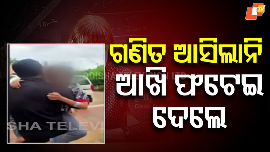 Teacher Misconduct: ଗଣିତ ଆସିଲାନି ବୋଲି ଛାତ୍ରୀଙ୍କୁ ମାଡ଼ ମାରି ଆଖି ଫୁଟେଇଦେଲେ ଶିକ୍ଷୟିତ୍ରୀ