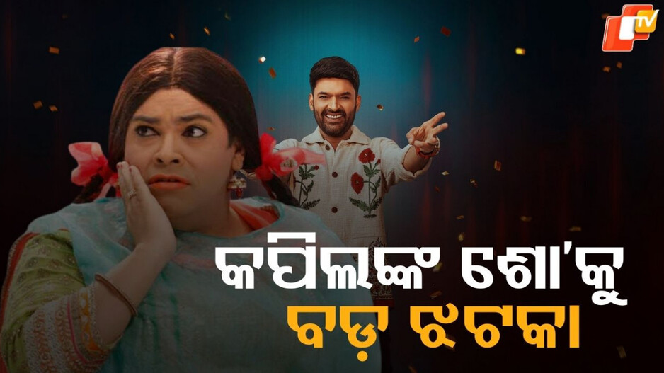 Kapil Sharma: କପିଲଙ୍କ ଶୋ’କୁ ଅଲବିଦା କହିଲେ ଆଉ ଜଣେ ବଡ଼ ଷ୍ଟାର, କମିବ ଲୋକପ୍ରିୟତା !