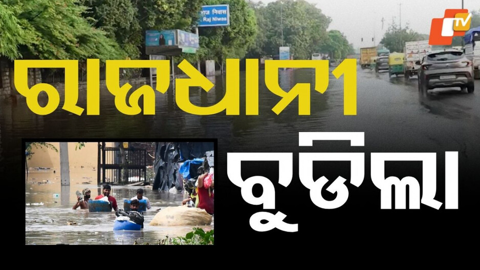 Capital Flood: ଜଳପ୍ରଳୟ: ସଚିବାଳୟ ପର୍ଯ୍ୟନ୍ତ ପହଞ୍ଚିଲା ବନ୍ୟା ଜଳ, ହଜାର ହଜାର ବିସ୍ଥାପିତ