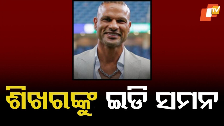 ED summons Shikhar Dhawan: ଶିଖର ଧାୱନଙ୍କ ସମସ୍ୟା ବଢ଼ିଲା! ସମନ କଲା ଇଡି, ଏହି ମାମଲାରେ କରିବ ପଚରାଉଚରା