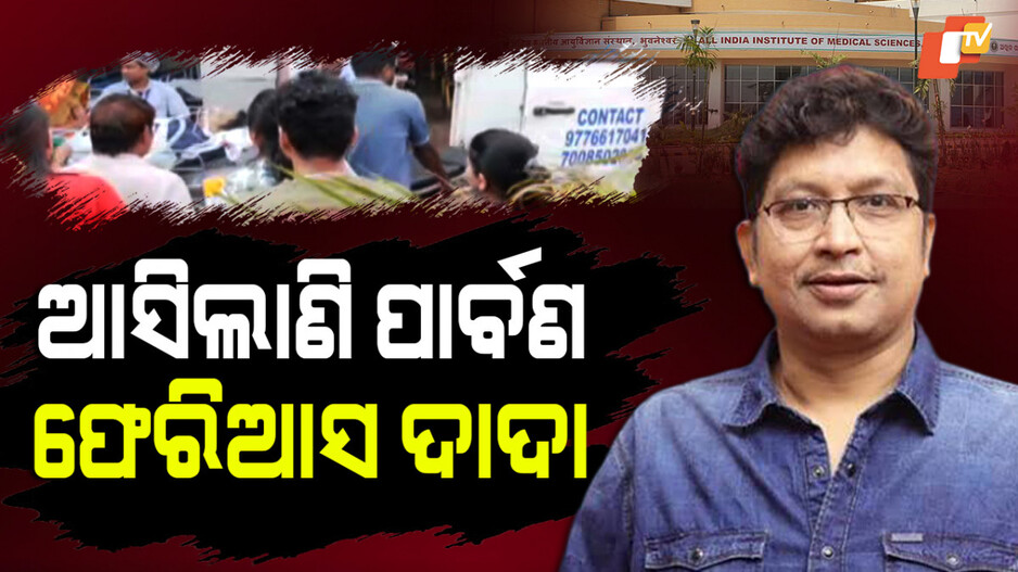 Abhijit Majumdar:ଭେଣ୍ଟିଲେଟର୍ରେ ବିଶିଷ୍ଟ ସଙ୍ଗୀତ ନିର୍ଦ୍ଦେଶକ ଅଭିଜିତ ମଜୁମଦାର