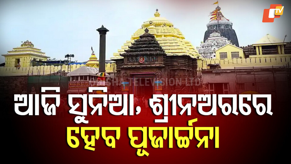 Sunia Festival: ଶ୍ରୀନଅରରେ ପାଳନ ହେବ ସୁନିଆଁ ଉତ୍ସବ; ଆରମ୍ଭ ହେବ ୧୪୩୩ ସାଲ, ୬୯ ଅଙ୍କର ପ୍ରବେଶ