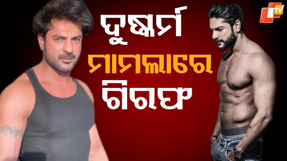 Ashish Kapoor Arrested: ମହିଳାଙ୍କୁ ବାଥରୁମରେ ଦୁଷ୍କର୍ମ କଲେ ଟିଭିର ବଡ଼ ଅଭିନେତା ! ପୁନେରୁ ଗିରଫ କଲା ପୁଲିସ