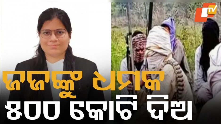 Judge Threatened: ଜୀବନ୍ତ ରହିବାକୁ ହେଲେ ଟଙ୍କା ଦେବାକୁ ପଡ଼ିବ... ଜଣେ ଜଜଙ୍କୁ ୫୦୦ କୋଟି ଦାବି କରି ଧମକ