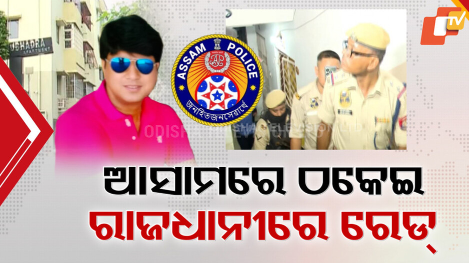 Bhubaneswar: ମୋଷ୍ଟ ୱାଣ୍ଟେଡକୁ ଧରିବା ପାଇଁ ଭୁବନେଶ୍ୱରରେ ଆସାମ ପୋଲିସ