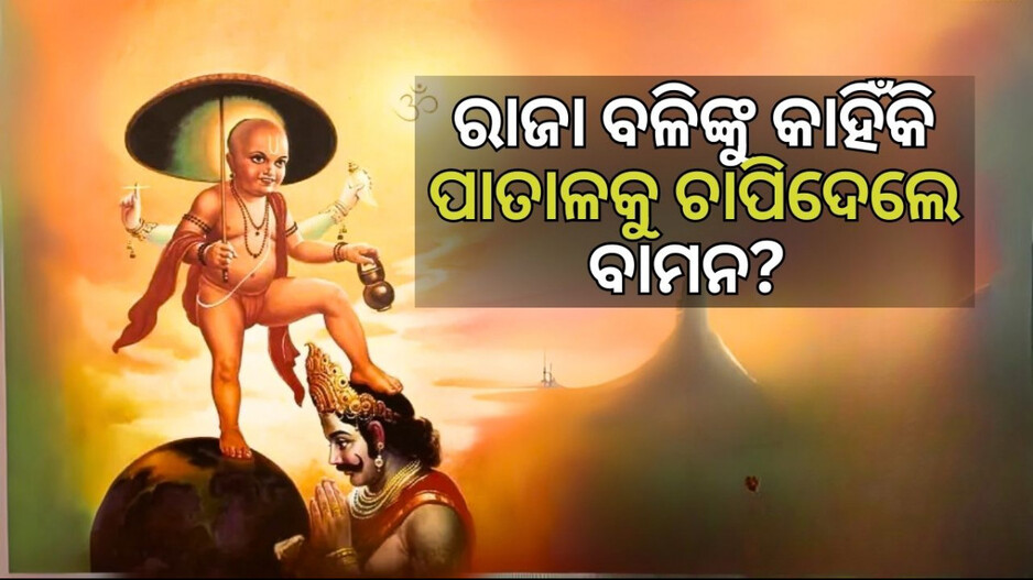 Bamana Janma: କାହିଁକି ରାଜା ବଳିଙ୍କୁ ପାତାଳକୁ ଚାପିଦେଲେ ବାମନ? ଶ୍ରୀମନ୍ଦିରରେ କେମିତି ପାଳନ ହୁଏ ବାମନ ଜନ୍ମ?
