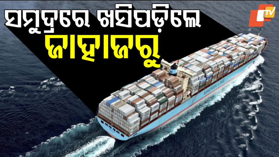 ପାରାଦୀପ ବନ୍ଦରରେ ଜାହାଜରୁ ଖସିପଡ଼ିଲେ ୨ କ୍ରିୟୁ ମେମ୍ବର।