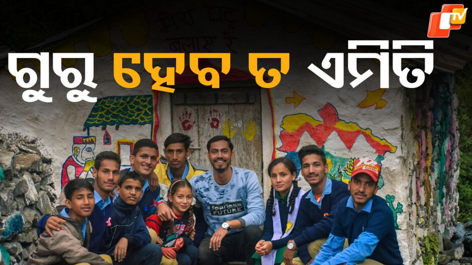 Story About your Favourite Teacher: ୪ଜଣ ଶିକ୍ଷକଙ୍କ କାହାଣୀ, ଆପଣ ବି ଖୋଜିପାଇବେ ଆପଣଙ୍କ ପ୍ରିୟ ଶିକ୍ଷକଙ୍କୁ