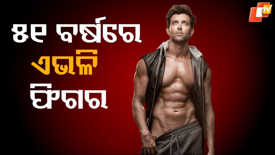 Hrithik: ୫୦ ବର୍ଷରେ ବି ଫିଟ୍ ଓ ଆକର୍ଷଣୀୟ ରହିବାକୁ ଚାହାଁନ୍ତି କି ? ତେବେ ଫଲୋ କରନ୍ତୁ ଏହି ବିଗଷ୍ଟାରଙ୍କ ଡାଏଟ୍