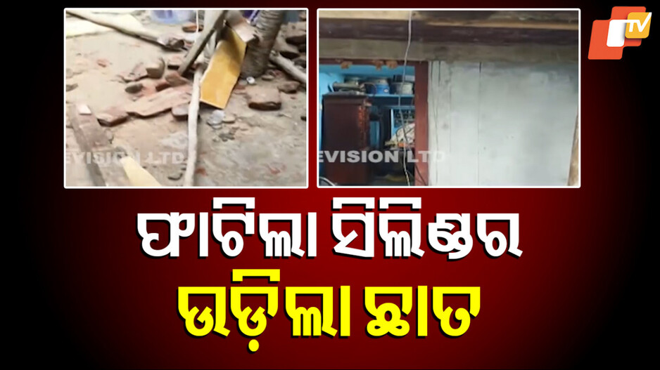 Gas Cylinder Blast in Ganjam: ରୋଷେଇ ବେଳେ ଫାଟିଲା ଗ୍ୟାସ ସିଲିଣ୍ଡର, ଉଡ଼ିଲା ଛାତ
