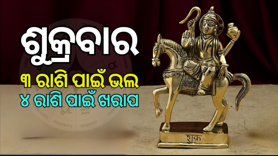 Friday in Mythology & Vastu: ଜାଣନ୍ତୁ ପୁରାଣ ଓ ବାସ୍ତୁଶାସ୍ତ୍ରରେ ଶୁକ୍ରବାରର ଗୁରୁତ୍ୱ, ଏହି ୩ଟି ରାଶି ପାଇଁ ଭଲ, ଏହି ୪ଟି ପାଇଁ ଅଶୁଭ