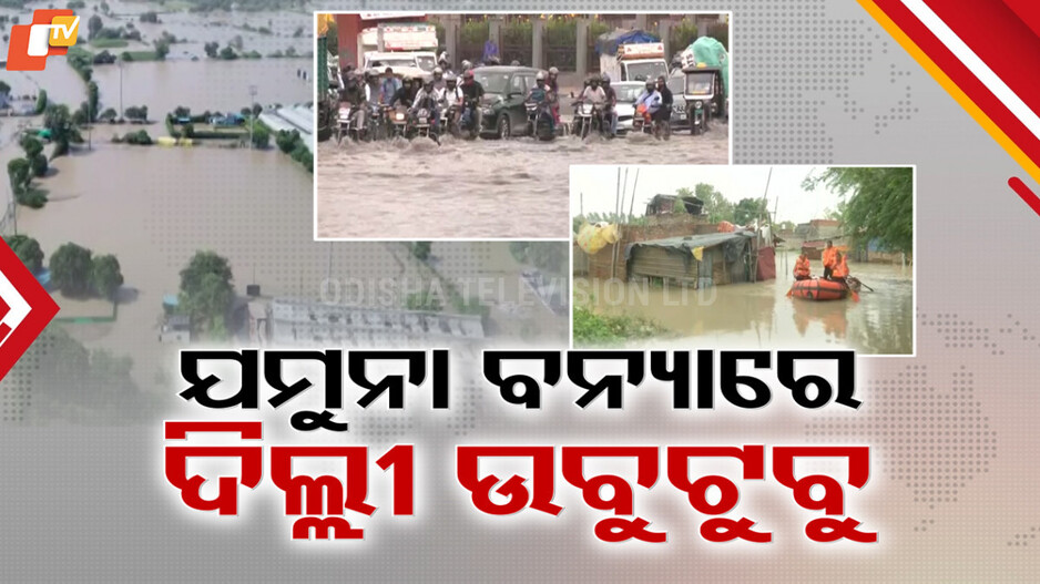 Delhi Floods 2025: ଦେଶର ରାଜଧାନୀରେ ଜଳତାଣ୍ଡବ, ଉବୁଟୁବୁ ଦିଲ୍ଲୀ