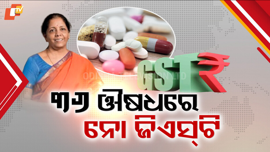GST 2.0: ଶସ୍ତା ହେବ ମେଡିସିନ୍, ଚିକିତ୍ସା ଉପକରଣ ଓ ଚଷମା