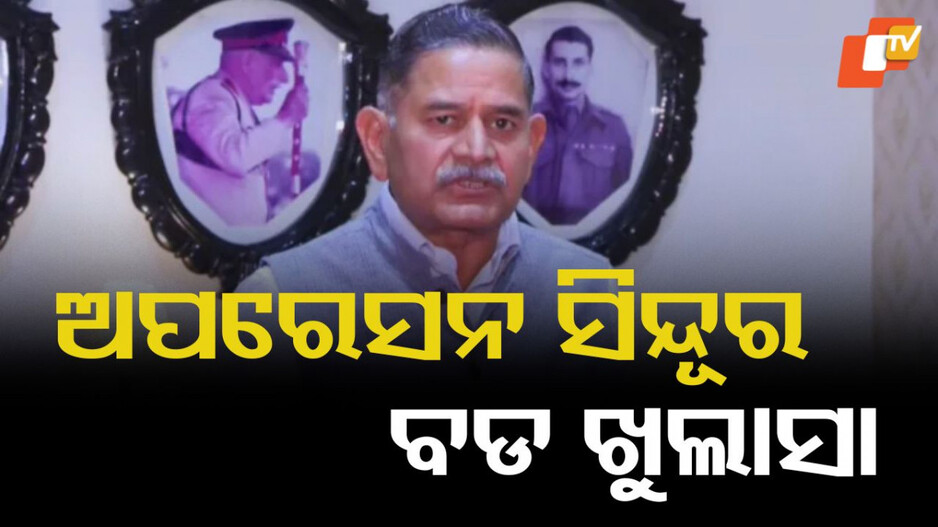 Operation Sindoor: ୧୦ ମେ’ରେ ସରିନଥିଲା ଯୁଦ୍ଧ: ଅପରେସନ ସିନ୍ଦୂରକୁ ନେଇ ସେନା ମୁଖ୍ୟଙ୍କ ବଡ ଖୁଲାସା