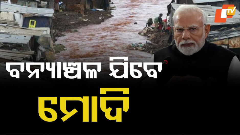 PM Narendra Modi: ବନ୍ୟା ପ୍ରଭାବିତ ରାଜ୍ୟ ପରିଦର୍ଶନ କରିବେ ପ୍ରଧାନମନ୍ତ୍ରୀ ମୋଦି, ସ୍ଥିତିର ସମୀକ୍ଷା କରିବେ