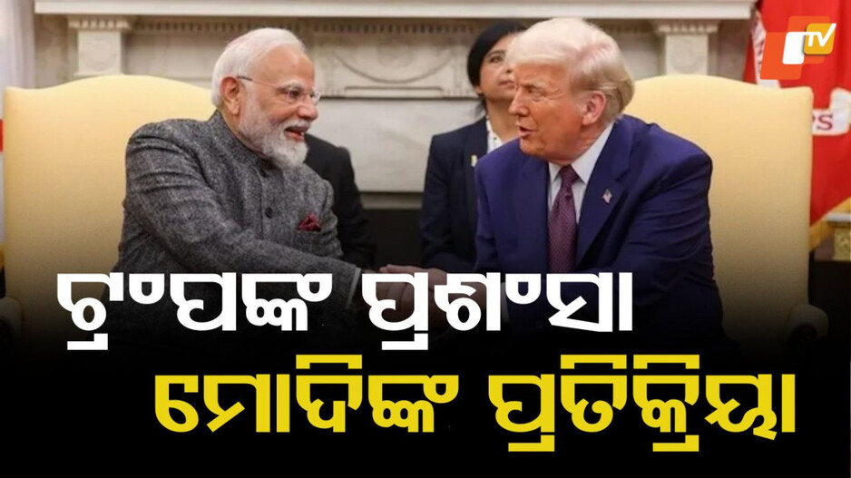 PM Narendra Modi: ଟ୍ରମ୍ପଙ୍କ ଭାବନାକୁ ସମ୍ମାନ ଜଣାଉଛି: ପ୍ରଧାନମନ୍ତ୍ରୀ ମୋଦିଙ୍କ ପ୍ରତିକ୍ରିୟା