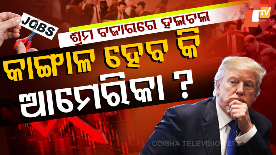 America’s Job Market: ଧିମା ପଡିଲାଣି ଆମେରିକାର ଶ୍ରମ ବଜାର; ବଢିଲା ଟ୍ରମ୍ପଙ୍କ ଚିନ୍ତା