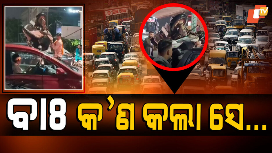 Video Viral: ଗାଡିକୁ କାନ୍ଧରେ ବୋହି ଚାଲି ଚାଲି ଗଲେ, ସୋସିଆଲ ମିଡିଆରେ ଭାଇରାଲ