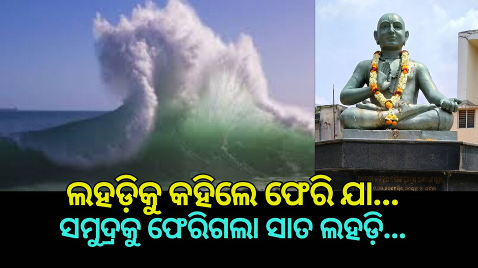 Bhagabata Janma: ଅତିବଡ଼ି ଜଗନ୍ନାଥ ଦାସଙ୍କ ଅଲୌକିକ ଜୀବନ କାହାଣୀ, ସମୁଦ୍ରକୁ କହିଲେ ପଛେଇ ଯାଆ, ସାତ ଲହଡ଼ି ଫେରିଗଲା ସମୁଦ୍ର