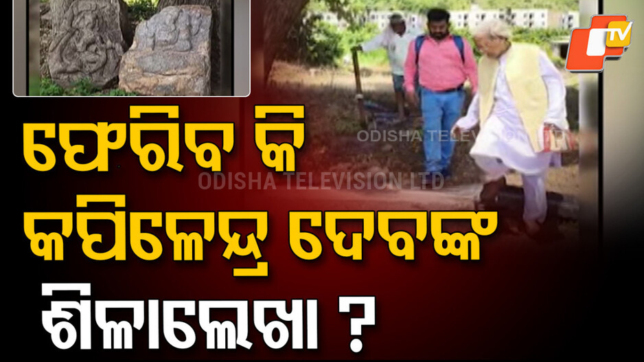 Kapilendra Deb: ଫେରିବ ଗଜପତି କପିଳେନ୍ଦ୍ର ଦେବଙ୍କ ଶିଳାଲେଖା !