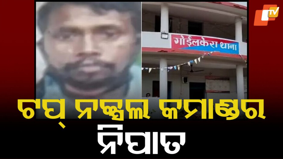 Naxal Commander Killed: ପୋଲିସ୍-ମାଓବାଦୀ ଗୁଳିବିନିମୟ; ଟପ୍ ନକ୍ସଲ କମାଣ୍ଡର ନିହତ