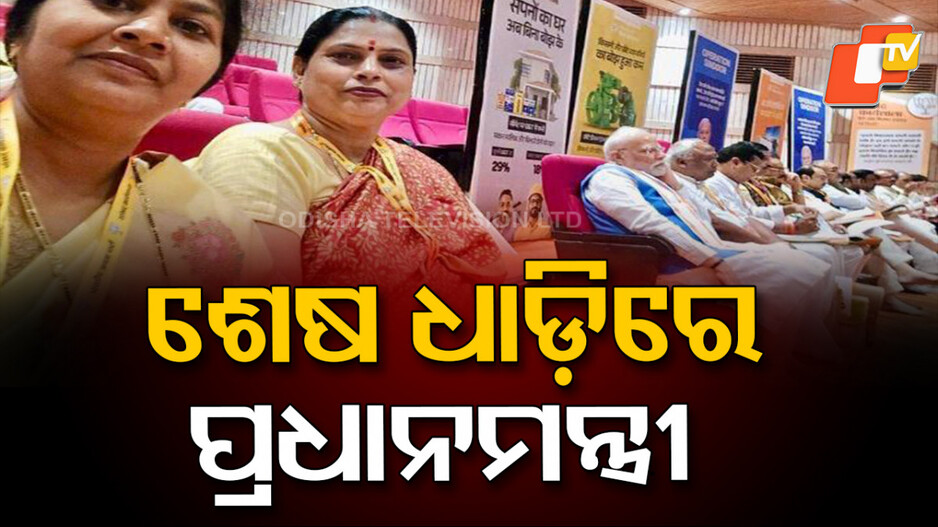 PM Modi:ଶେଷ ଧାଡ଼ିରେ ପ୍ରଧାନମନ୍ତ୍ରୀ, ଉତ୍ସାହିତ କର୍ମକର୍ତ୍ତା