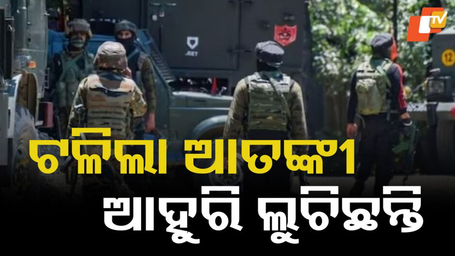 Terrorist killed: ସୁରକ୍ଷାକର୍ମୀଙ୍କ ଏନକାଉଣ୍ଟର: ଆତଙ୍କୀ ନିପାତ, ଆହୁରି ଲୁଚି ରହିଥିବା ସୂଚନା