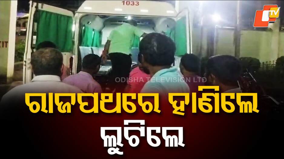 Midnight Robbery: ବିଳମ୍ବିତ ରାତିରେ ଲୁଟେରାଙ୍କ ଆତଙ୍କରାଜ; NHରେ ହାଣିଲେ, ଲୁଟିଲେ...