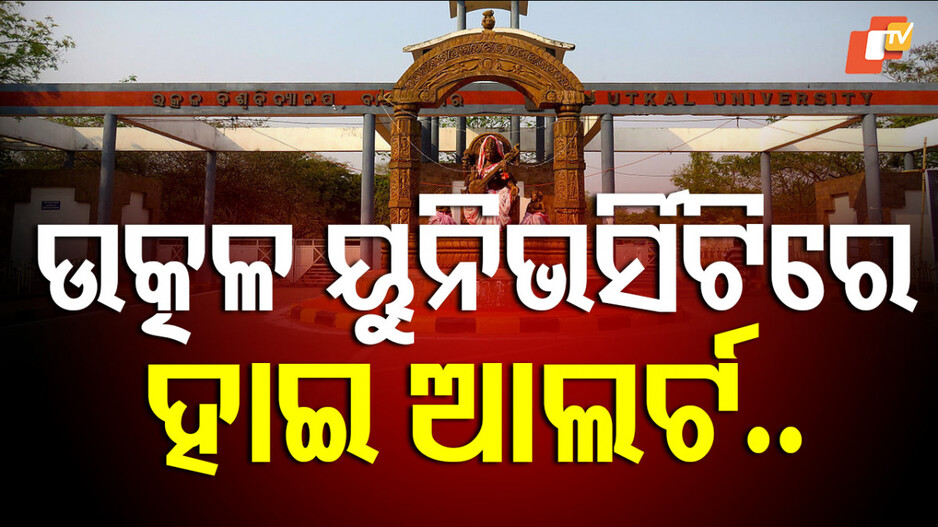 Utkal University: ବାଣୀବିହାରରୁ ତଡ଼ା ଖାଇବେ ଅଣଛାତ୍ର; ଆରମ୍ଭ ହେଲା ପ୍ରକ୍ରିୟା...